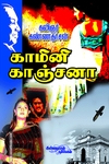 காமினி காஞ்சனா