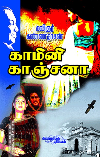 காமினி காஞ்சனா