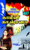 காமினி காஞ்சனா