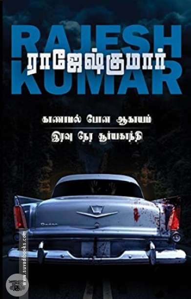 காணாமல் போன ஆகாயம் &amp; இரவு நேர சூர்யகாந்தி
