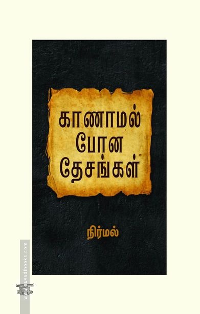 காணாமல் போன தேசங்கள்