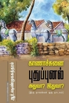 காணாச்சுனை, புதுப்புனல், அதுவா? இதுவா?