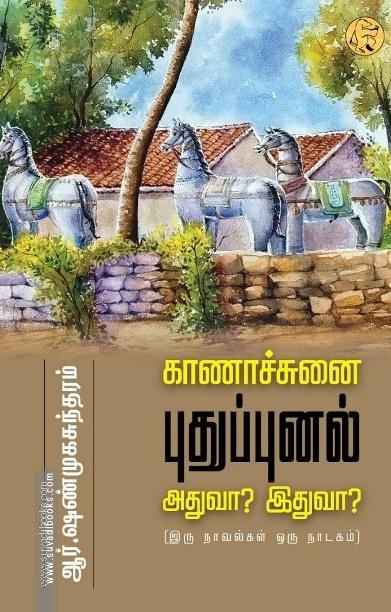 காணாச்சுனை, புதுப்புனல், அதுவா? இதுவா?