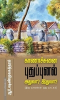காணாச்சுனை, புதுப்புனல், அதுவா? இதுவா?