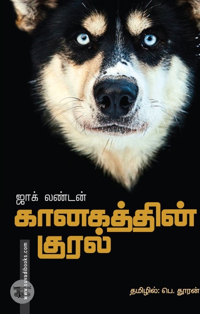 கானகத்தின் குரல்