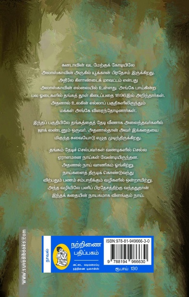 கானகத்தின் குரல் (நற்றிணை பதிப்பகம்)