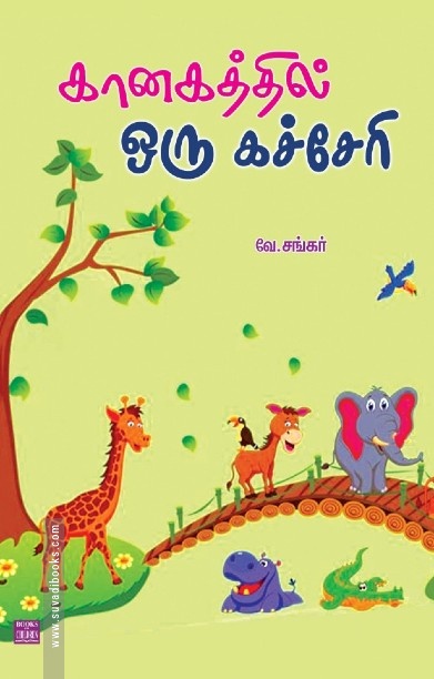 கானகத்தில் ஒரு கச்சேரி
