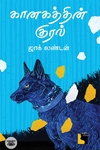 கானகத்தின் குரல் (நாவல்)