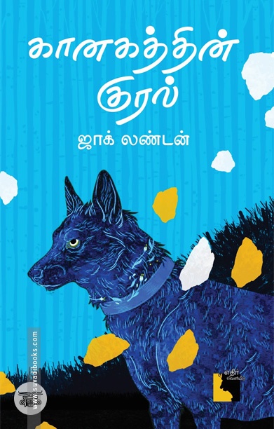 கானகத்தின் குரல் (நாவல்)