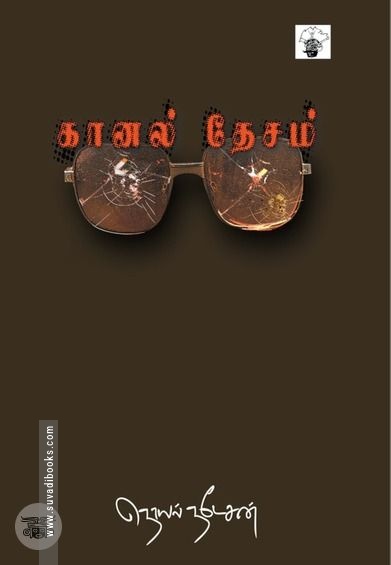 கானல் தேசம்