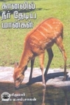 கானலில் நீர் தேடிய மான்கள்