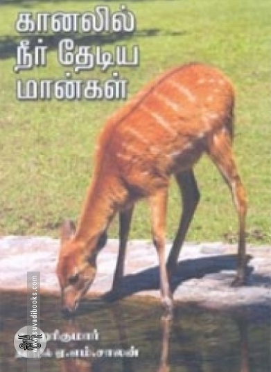 கானலில் நீர் தேடிய மான்கள்