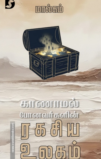 காணாமல் போனவர்களின் ரகசிய உலகம்