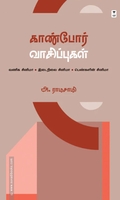 காண்போர் வாசிப்புகள்