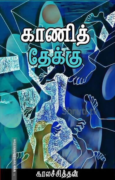 காணித் தேக்கு