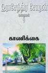 காணிக்கை