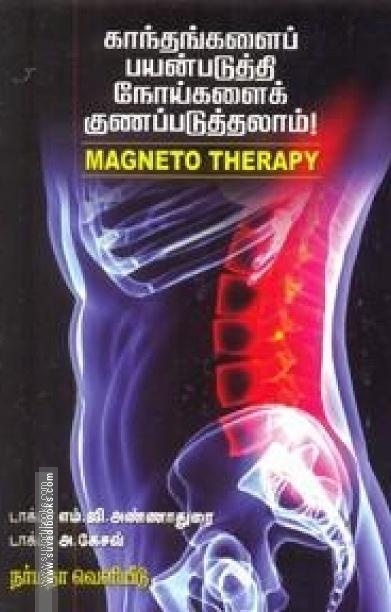 காந்தங்களைப் பயன்படுத்தி நோய்களைக் குணப்படுத்தலாம்