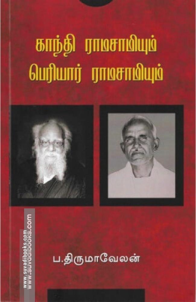 காந்தி ராமசாமியும் பெரியார் ராமசாமியும்