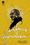 காந்தியைச் சுமப்பவர்கள்