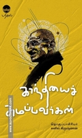 காந்தியைச் சுமப்பவர்கள்
