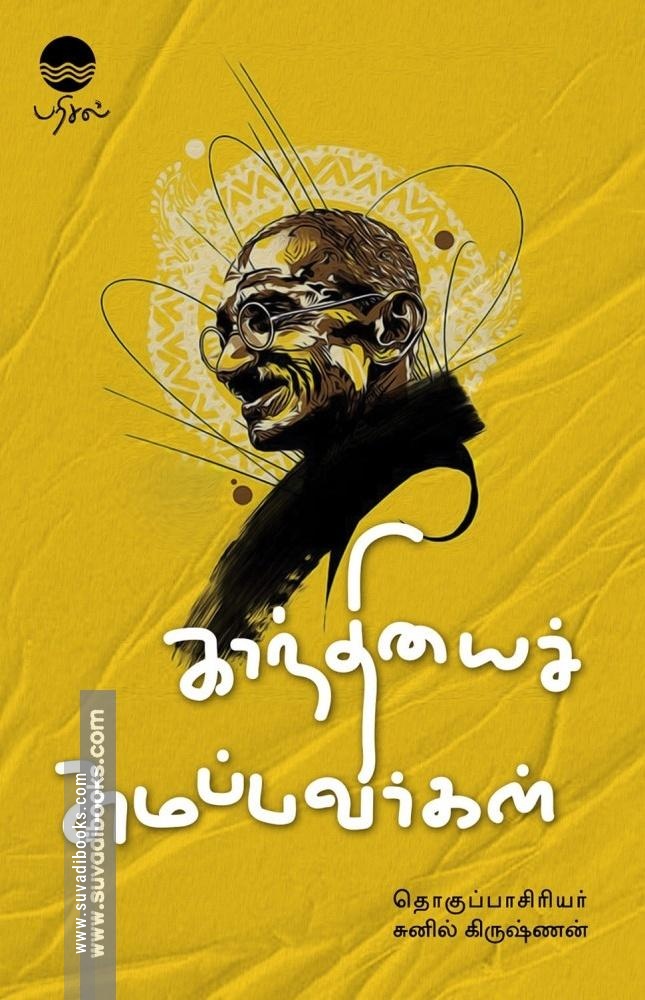 காந்தியைச் சுமப்பவர்கள்
