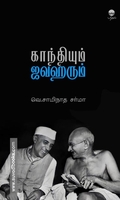காந்தியும் ஜவஹரும்