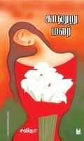 கானுறு மலர்