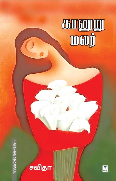 கானுறு மலர்