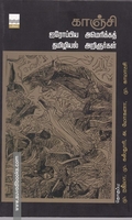 காஞ்சி ஐரோப்பிய, அமெரிக்கத் தமிழியல் அறிஞர்கள்