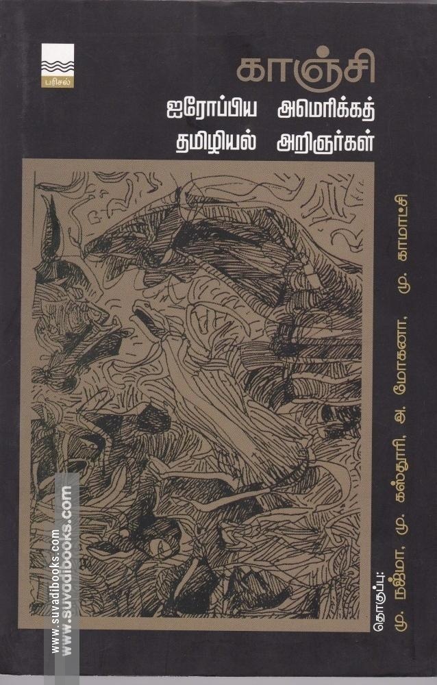 காஞ்சி ஐரோப்பிய, அமெரிக்கத் தமிழியல் அறிஞர்கள்