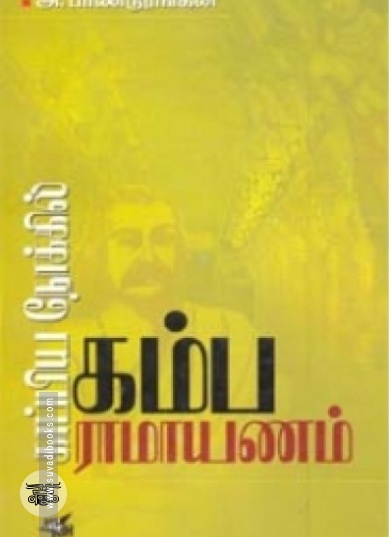 காப்பிய நோக்கில் கம்பராமாயணம்