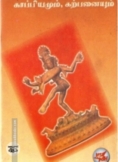 காப்பியமும் கற்பனையும்