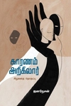 காரணம் அறிகிலார்