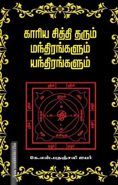 காரிய சித்தி தரும் மந்திரங்களும் யந்திரங்களும்