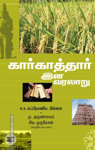 கார்காத்தார் இன வரலாறு