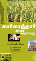 கார்காத்தார் இன வரலாறு