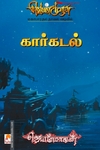 கார்கடல் (செம்பதிப்பு)