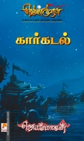கார்கடல்