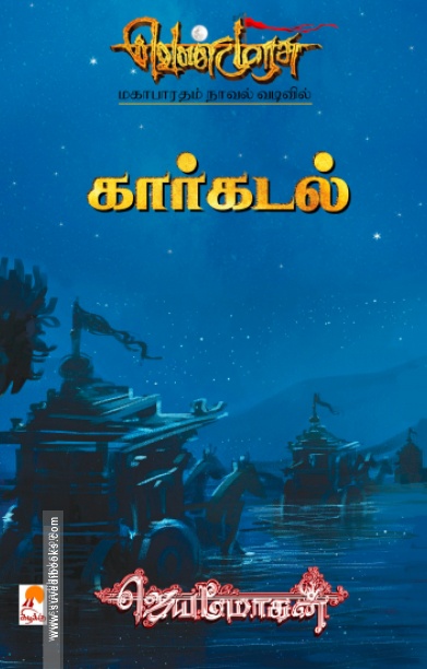 கார்கடல்