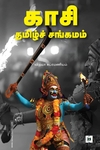 காசி தமிழ்ச் சங்கமம்