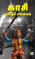 காசி தமிழ்ச் சங்கமம்