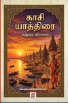 காசி யாத்திரை