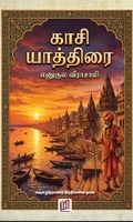 காசி யாத்திரை
