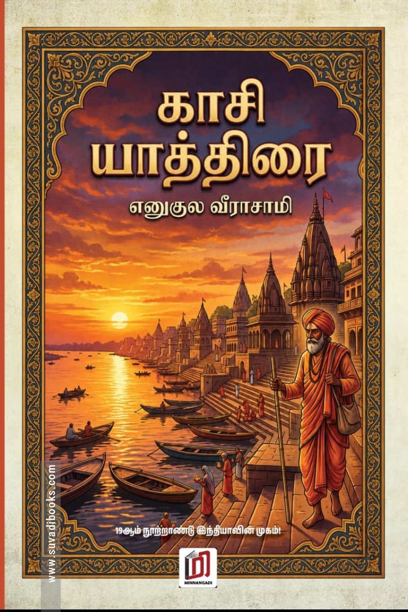 காசி யாத்திரை