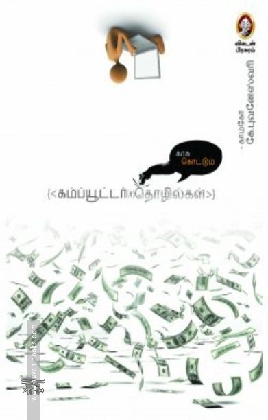 [:en]காசு கொட்டும் கம்ப்யூட்டர் தொழில்கள்[:ta]காசு கொட்டும் கம்ப்யூட்டர் தொழில்கள்[:]