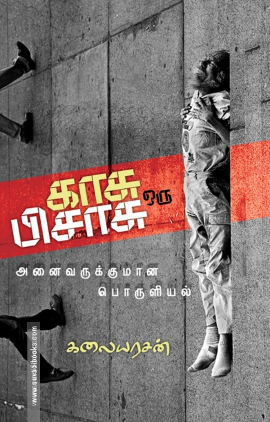 காசு ஒரு பிசாசு