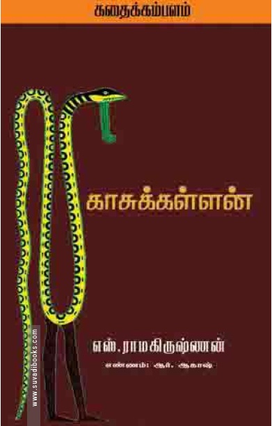 காசுக் கள்ளன்