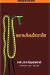 காசுக் கள்ளன்