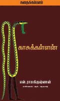 காசுக் கள்ளன்