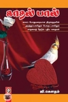 [:en]காதல் பால்[:ta]காதல் பால்[:]
